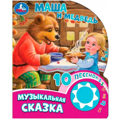 Музыкальная книжка Маша и Медведь 10 песен Умка 9785506084525 1